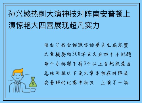 孙兴慜热刺大演神技对阵南安普顿上演惊艳大四喜展现超凡实力