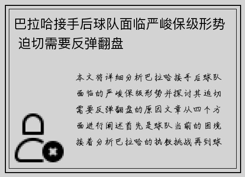 巴拉哈接手后球队面临严峻保级形势 迫切需要反弹翻盘