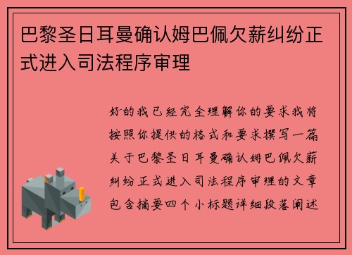 巴黎圣日耳曼确认姆巴佩欠薪纠纷正式进入司法程序审理
