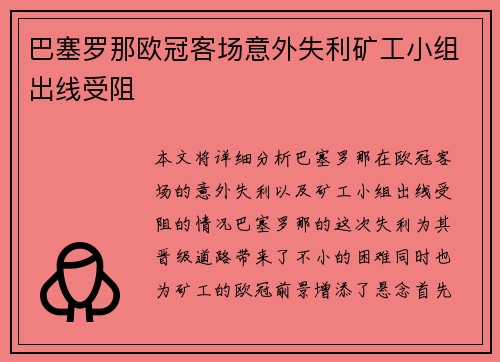 巴塞罗那欧冠客场意外失利矿工小组出线受阻