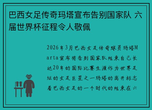 巴西女足传奇玛塔宣布告别国家队 六届世界杯征程令人敬佩 巴西女足传奇玛塔宣布告别国家队 六届世界杯征程令人敬佩