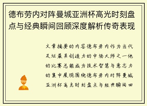 德布劳内对阵曼城亚洲杯高光时刻盘点与经典瞬间回顾深度解析传奇表现 德布劳内对阵曼城亚洲杯高光时刻盘点与经典瞬间回顾深度解析传奇表现