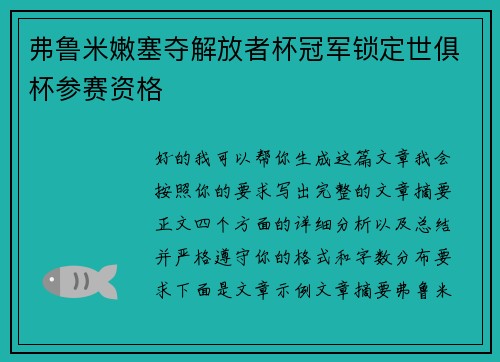 弗鲁米嫩塞夺解放者杯冠军锁定世俱杯参赛资格 弗鲁米嫩塞夺解放者杯冠军锁定世俱杯参赛资格