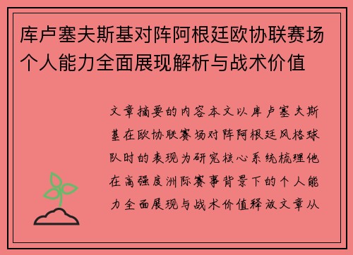 库卢塞夫斯基对阵阿根廷欧协联赛场个人能力全面展现解析与战术价值 库卢塞夫斯基对阵阿根廷欧协联赛场个人能力全面展现解析与战术价值