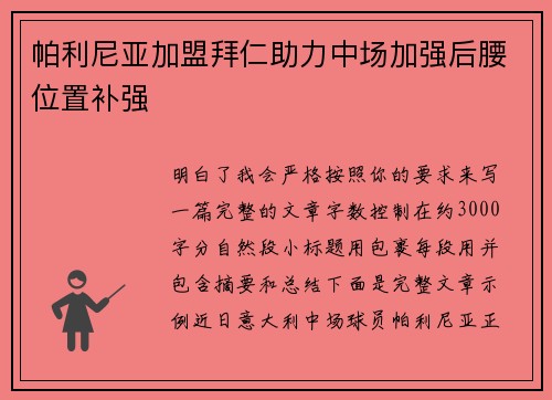 帕利尼亚加盟拜仁助力中场加强后腰位置补强