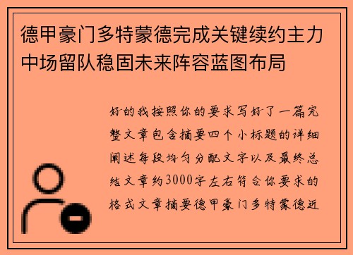 德甲豪门多特蒙德完成关键续约主力中场留队稳固未来阵容蓝图布局
