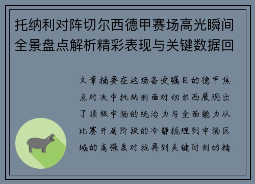 托纳利对阵切尔西德甲赛场高光瞬间全景盘点解析精彩表现与关键数据回顾