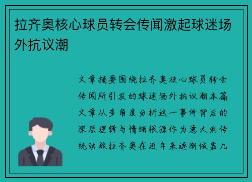拉齐奥核心球员转会传闻激起球迷场外抗议潮