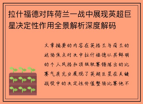 拉什福德对阵荷兰一战中展现英超巨星决定性作用全景解析深度解码
