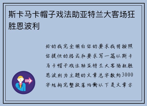 斯卡马卡帽子戏法助亚特兰大客场狂胜恩波利