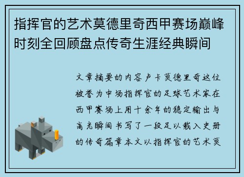 指挥官的艺术莫德里奇西甲赛场巅峰时刻全回顾盘点传奇生涯经典瞬间