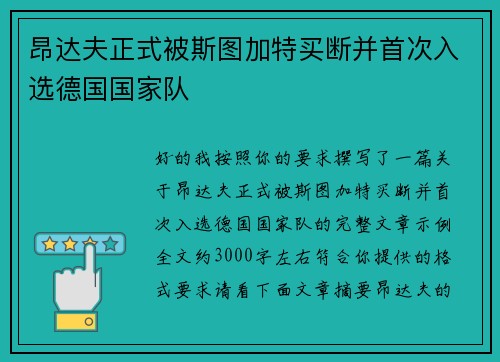 昂达夫正式被斯图加特买断并首次入选德国国家队
