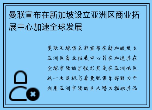 曼联宣布在新加坡设立亚洲区商业拓展中心加速全球发展 曼联宣布在新加坡设立亚洲区商业拓展中心加速全球发展