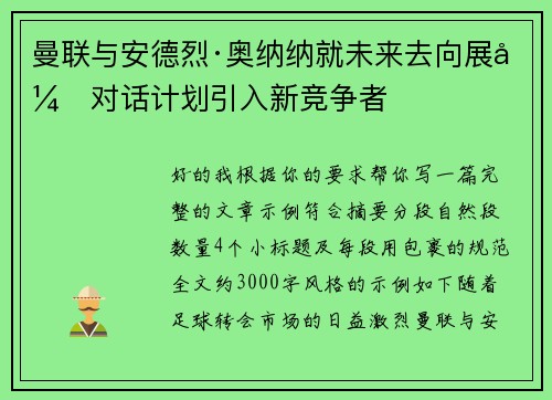 曼联与安德烈·奥纳纳就未来去向展开对话计划引入新竞争者