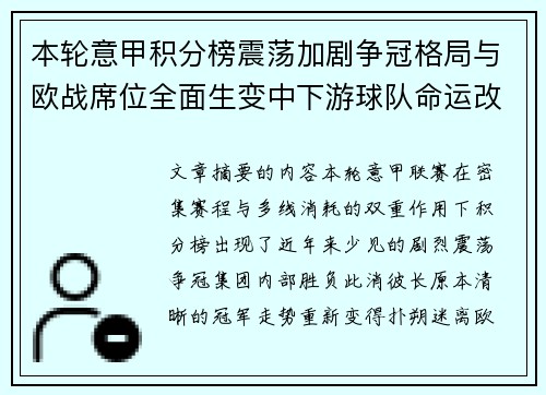 本轮意甲积分榜震荡加剧争冠格局与欧战席位全面生变中下游球队命运改写