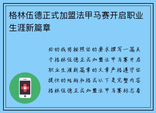 格林伍德正式加盟法甲马赛开启职业生涯新篇章