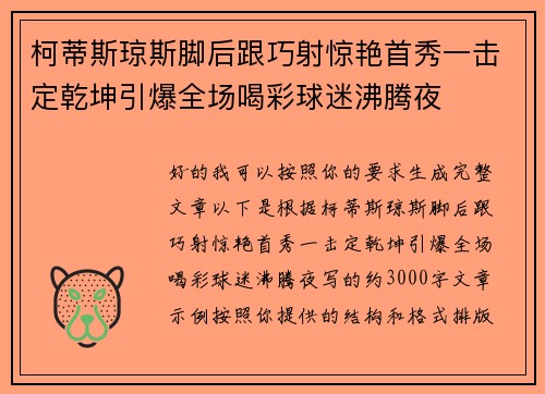 柯蒂斯琼斯脚后跟巧射惊艳首秀一击定乾坤引爆全场喝彩球迷沸腾夜