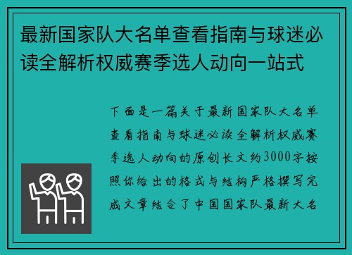 最新国家队大名单查看指南与球迷必读全解析权威赛季选人动向一站式