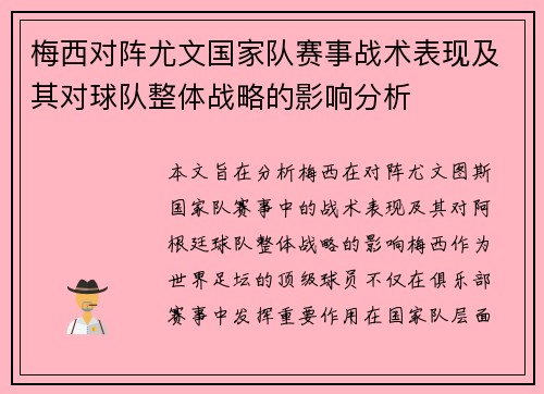 梅西对阵尤文国家队赛事战术表现及其对球队整体战略的影响分析