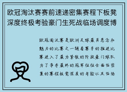欧冠淘汰赛赛前速递密集赛程下板凳深度终极考验豪门生死战临场调度博弈