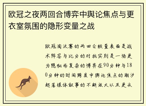欧冠之夜两回合博弈中舆论焦点与更衣室氛围的隐形变量之战
