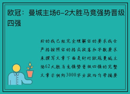 欧冠：曼城主场6-2大胜马竞强势晋级四强