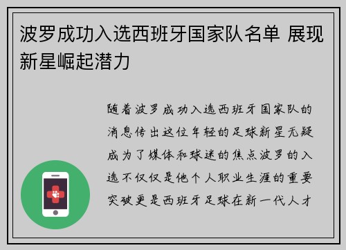 波罗成功入选西班牙国家队名单 展现新星崛起潜力