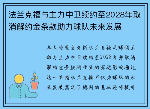 法兰克福与主力中卫续约至2028年取消解约金条款助力球队未来发展 法兰克福与主力中卫续约至2028年取消解约金条款助力球队未来发展