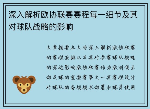 深入解析欧协联赛赛程每一细节及其对球队战略的影响