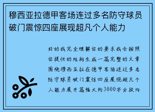 穆西亚拉德甲客场连过多名防守球员破门震惊四座展现超凡个人能力