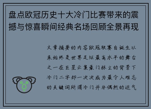 盘点欧冠历史十大冷门比赛带来的震撼与惊喜瞬间经典名场回顾全景再现