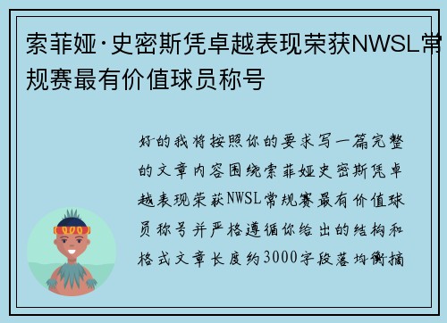 索菲娅·史密斯凭卓越表现荣获NWSL常规赛最有价值球员称号