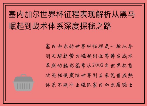 塞内加尔世界杯征程表现解析从黑马崛起到战术体系深度探秘之路